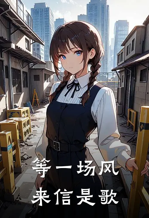 等一场风来信是歌