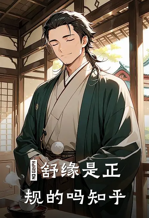 洺舒缘是正规的吗知乎