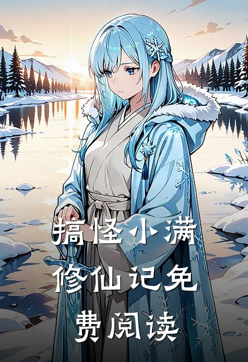 搞怪小满修仙记免费阅读