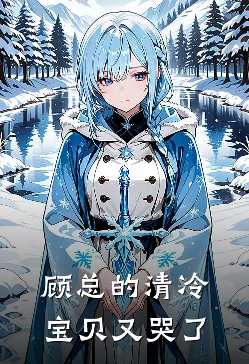 顾总的清冷宝贝又哭了