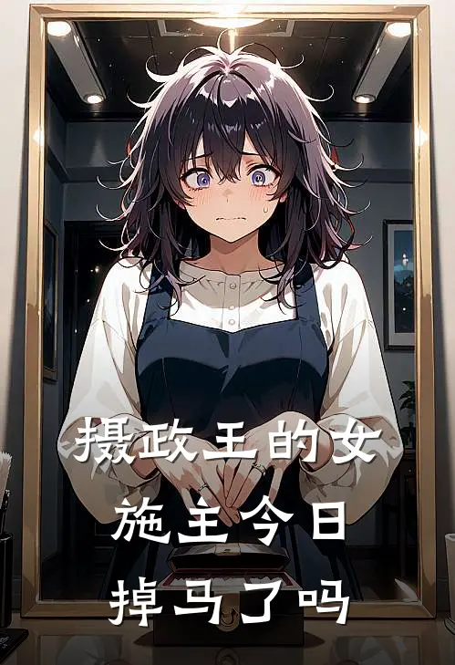 摄政王的女施主今日掉马了吗(冷秋林陈越)完整版免费全文阅读_最热门小说摄政王的女施主今日掉马了吗冷秋林陈越