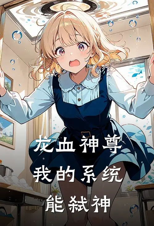 龙血神尊：我的系统能弑神叶尘林小雨完本小说免费阅读_小说完结版龙血神尊：我的系统能弑神叶尘林小雨