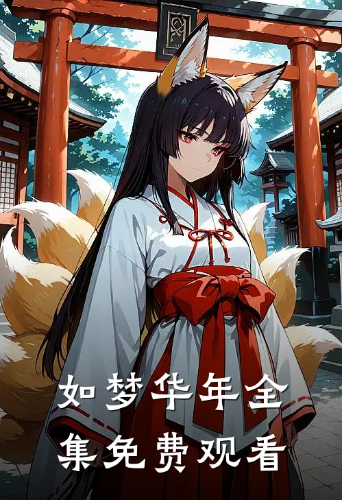 如梦华年全集免费观看