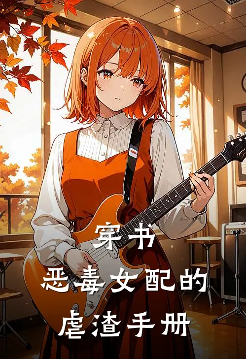 穿书：恶毒女配的虐渣手册