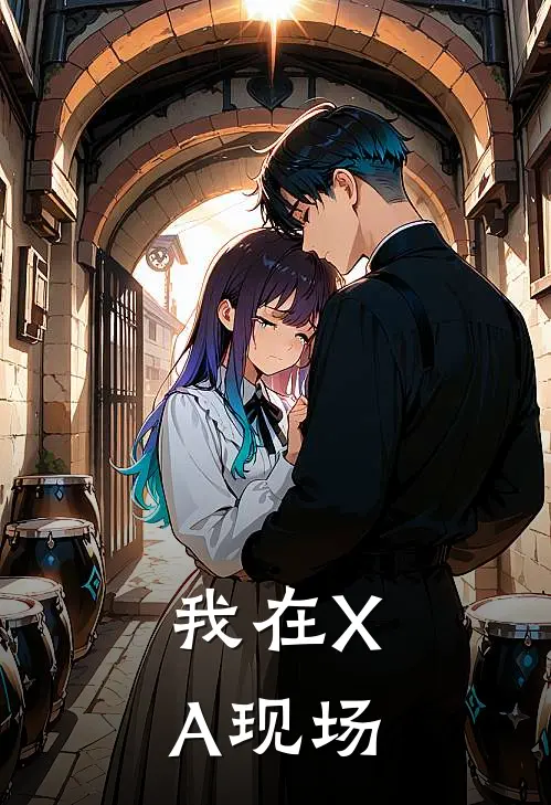 我在XA现场(君瑶程默)在线免费小说_完结小说免费阅读我在XA现场君瑶程默