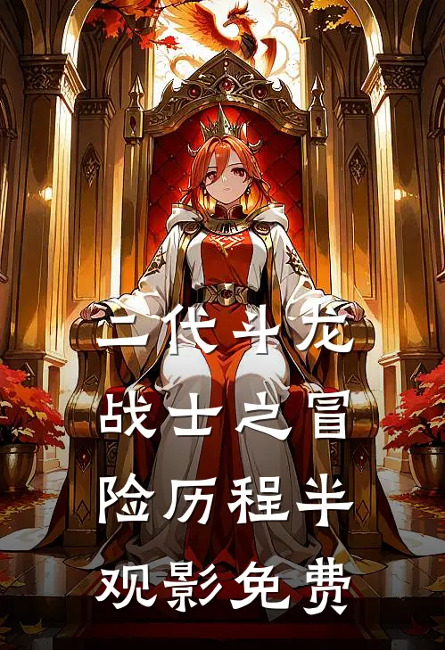 二代斗龙战士之冒险历程半观影免费