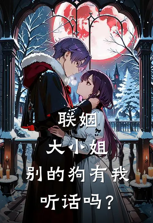 联姻：大小姐，别的狗有我听话吗？(江浸月陆栖野)小说推荐完本_全本免费小说联姻：大小姐，别的狗有我听话吗？江浸月陆栖野