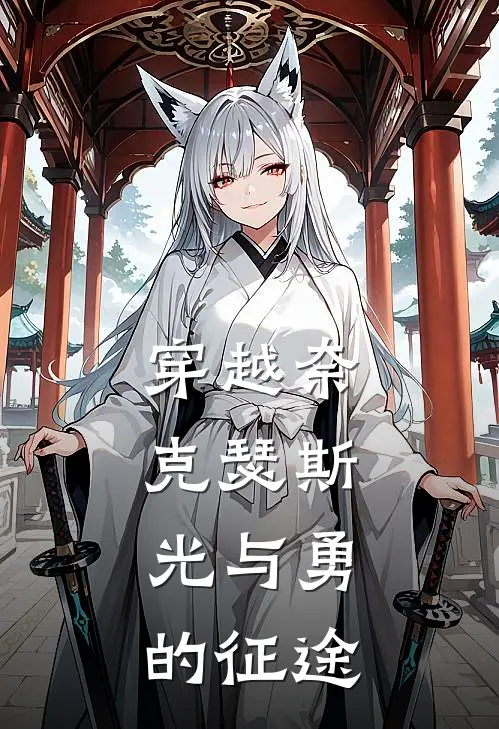 穿越奈克瑟斯：光与勇的征途（林风奈克瑟斯）完整版小说阅读_穿越奈克瑟斯：光与勇的征途全文免费阅读（林风奈克瑟斯）