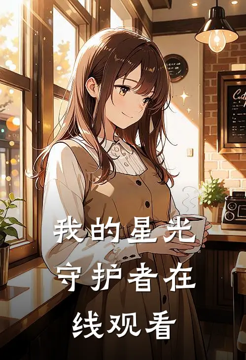 我的星光守护者在线观看