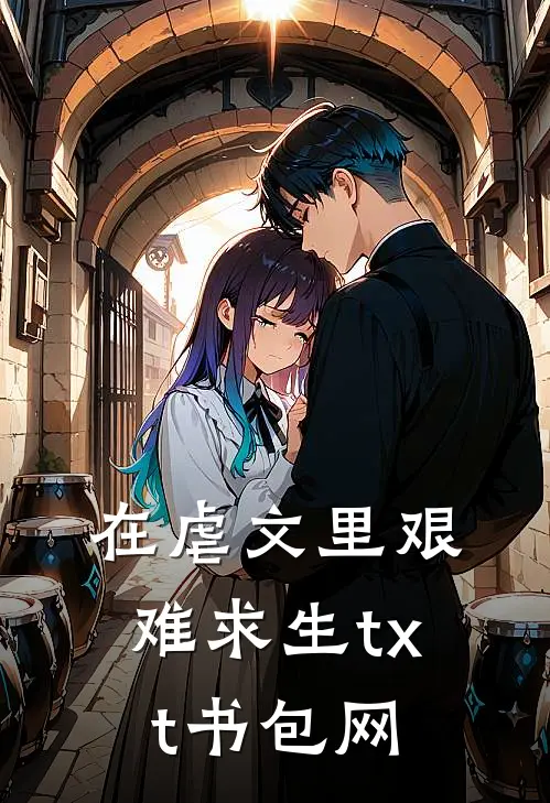 在虐文里艰难求生txt书包网