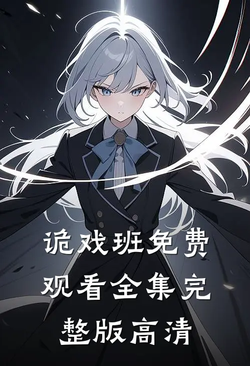 诡戏班免费观看全集完整版高清