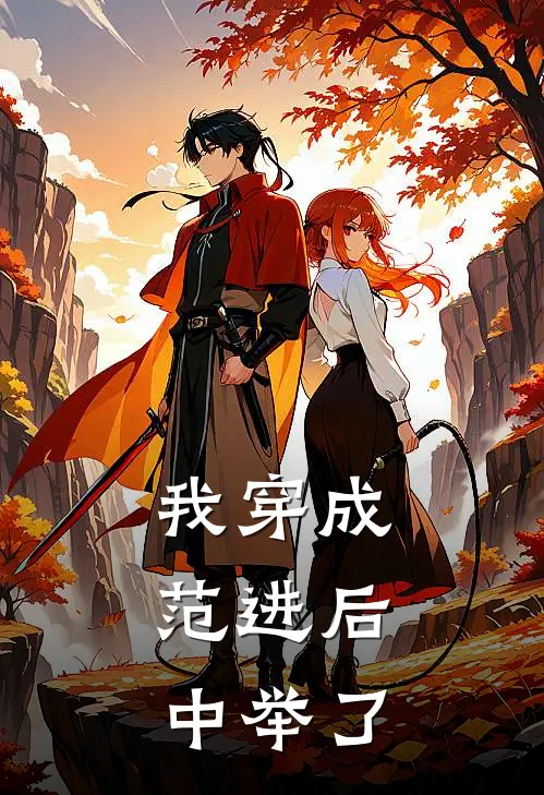 范进明明德(我穿成范进后，中举了)完整版免费在线阅读_《我穿成范进后，中举了》全集在线阅读