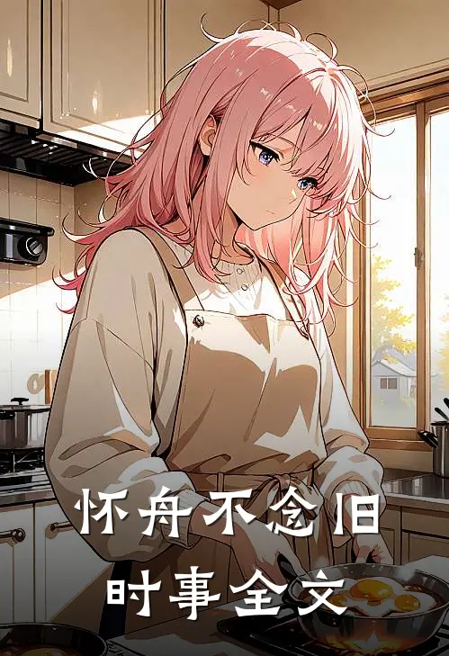 怀舟不念旧时事全文