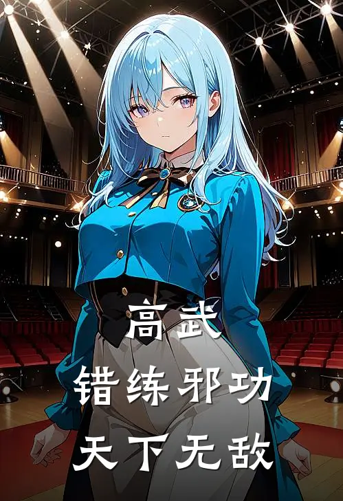 高武：错练邪功，天下无敌