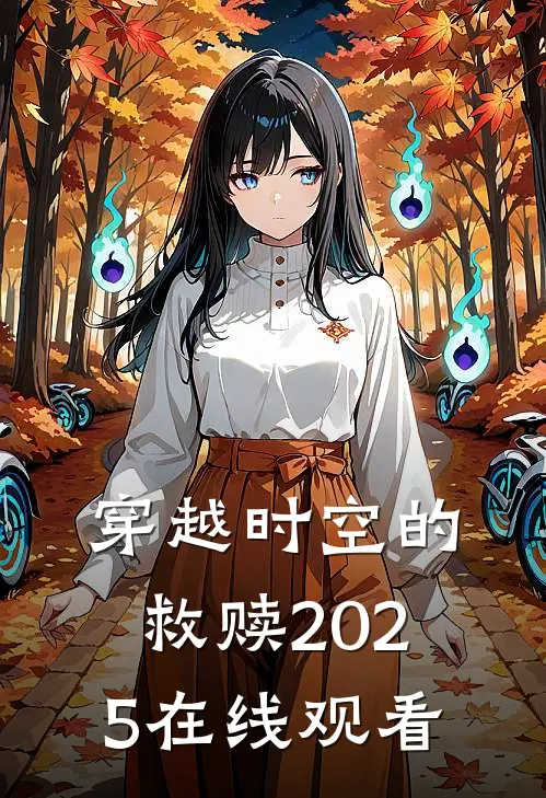 穿越时空的救赎2025在线观看