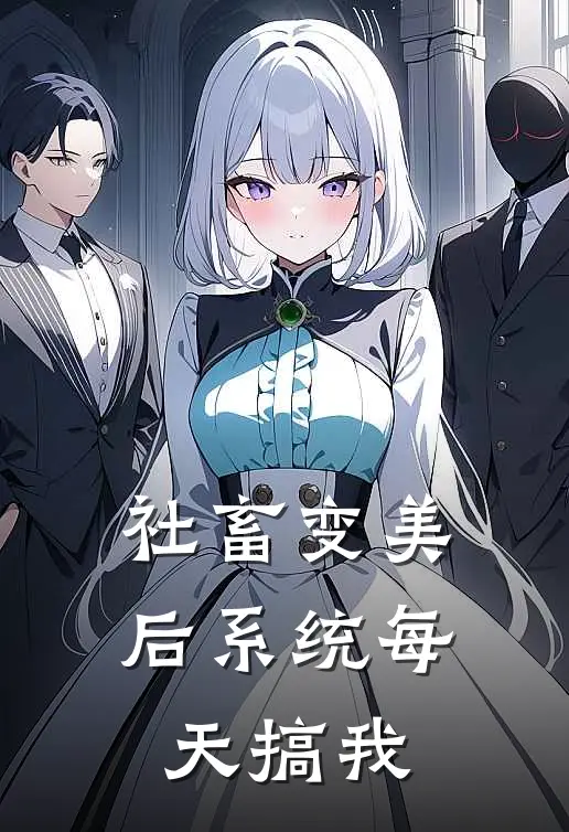 社畜变美后系统每天搞我(林深江砚舟)_林深江砚舟热门小说