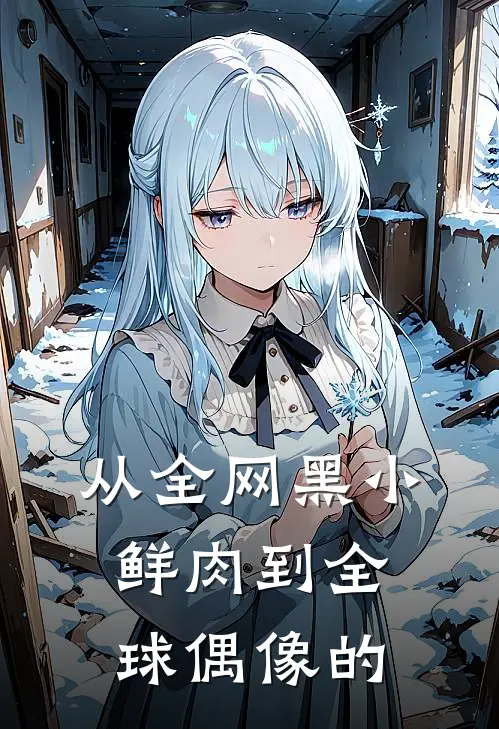 从全网黑小鲜肉到全球偶像的