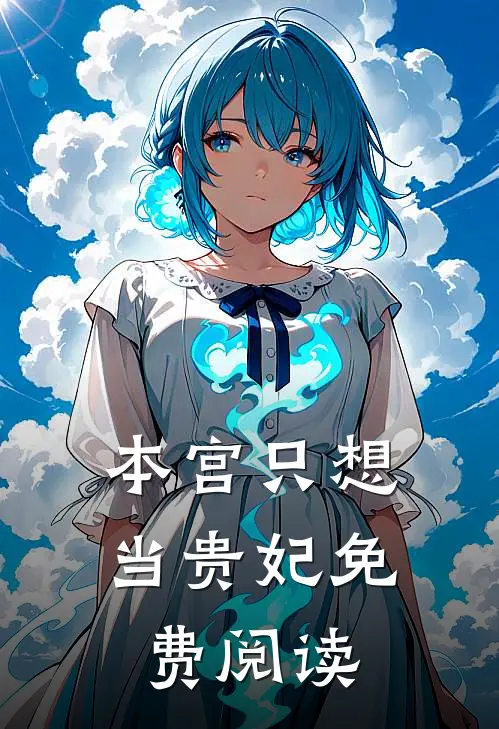 本宫只想当贵妃免费阅读