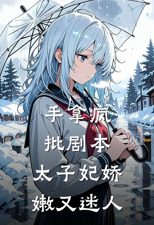 手拿疯批剧本：太子妃娇嫩又迷人