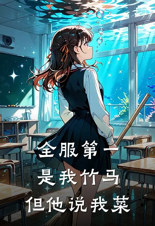 全服第一是我竹马，但他说我菜(林柚陈筱)在线免费小说_免费阅读全文全服第一是我竹马，但他说我菜(林柚陈筱)