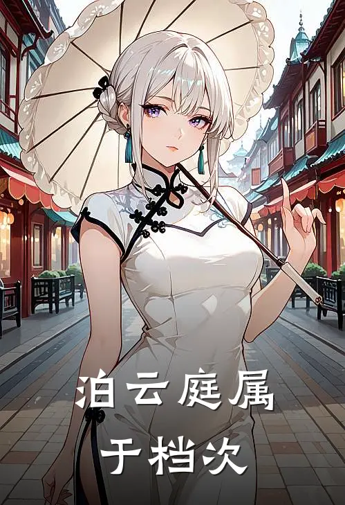 泊云庭属于档次