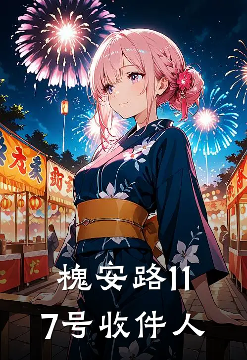 槐安路117号收件人