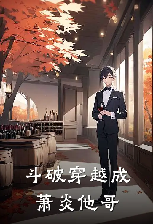 斗破穿越成萧炎他哥(萧鼎萧炎)无弹窗小说免费阅读_小说免费阅读无弹窗斗破穿越成萧炎他哥萧鼎萧炎