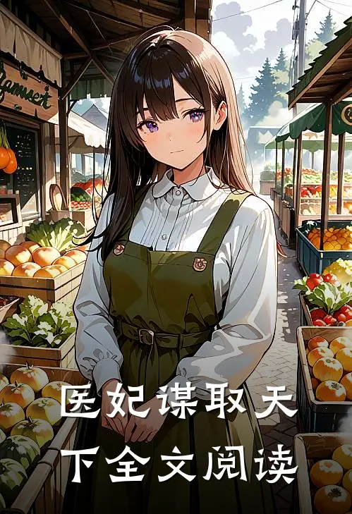 医妃谋取天下全文阅读