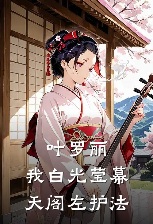 叶罗丽：我白光莹幕天阁左护法