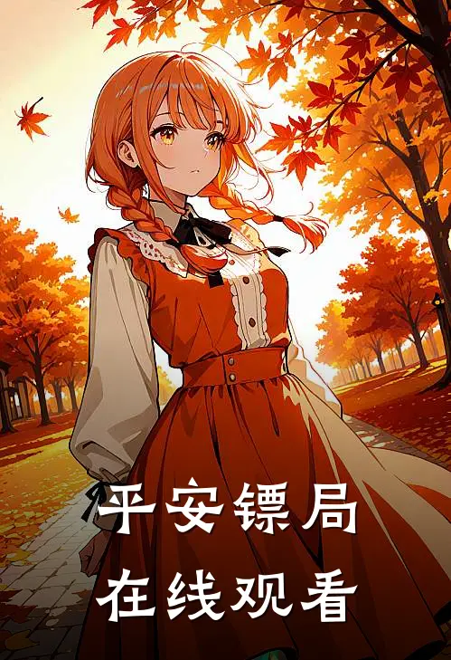 平安镖局在线观看