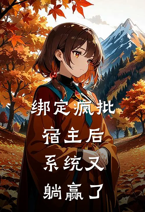 绑定疯批宿主后，系统又躺赢了