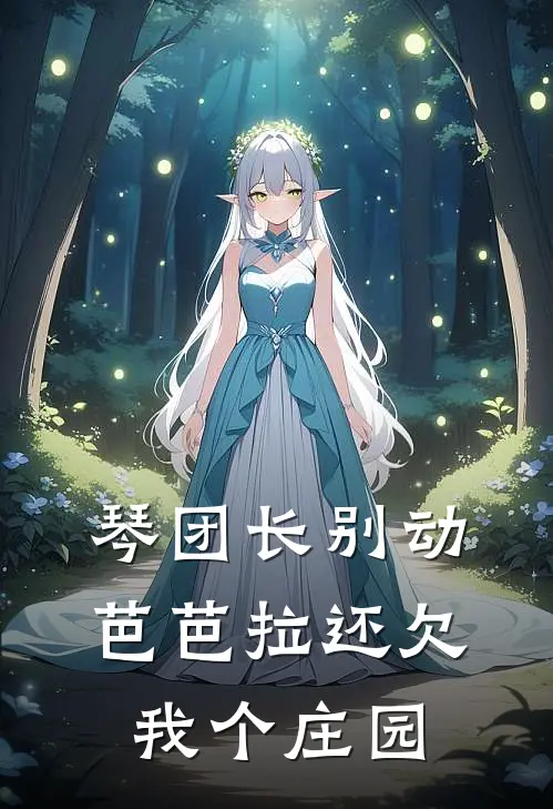 琴团长别动，芭芭拉还欠我个庄园