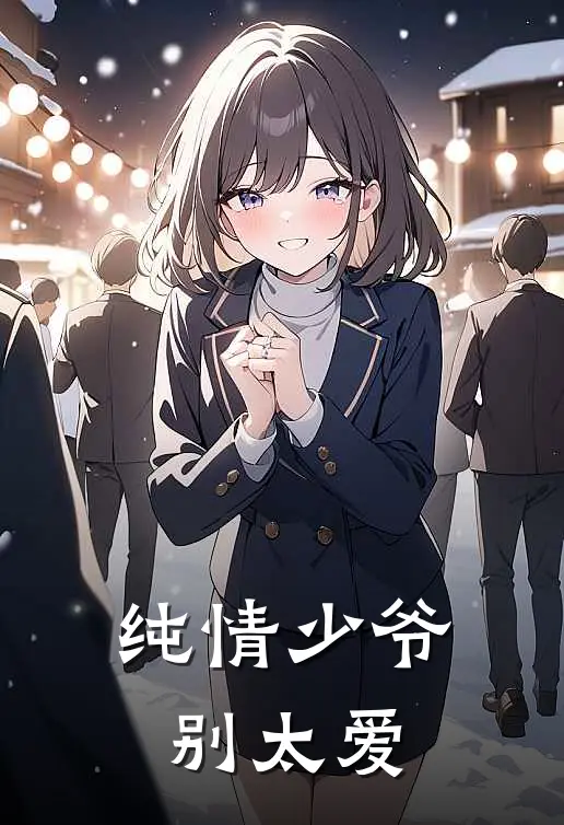 纯情少爷别太爱