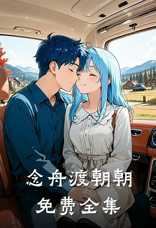 念舟渡朝朝免费全集