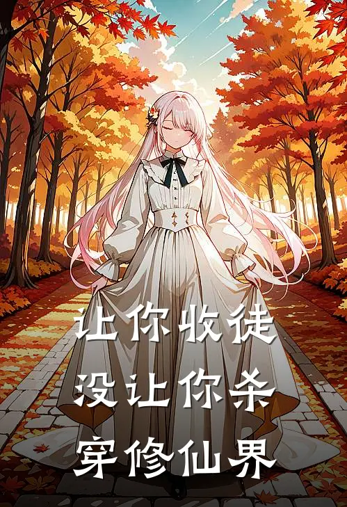 让你收徒，没让你杀穿修仙界