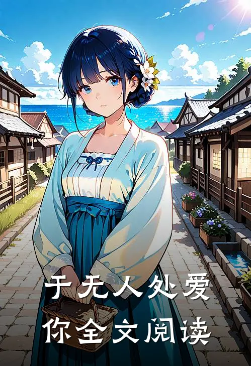 于无人处爱你全文阅读