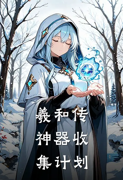 羲和传：神器收集计划