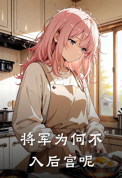 将军为何不入后宫呢