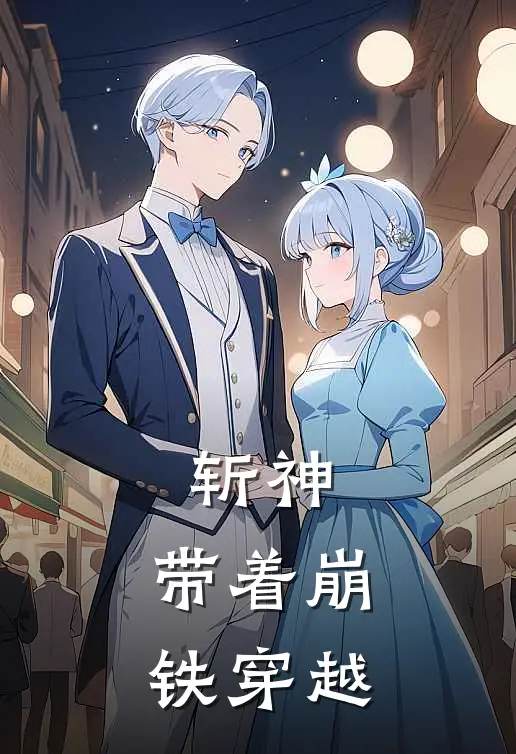 斩神：带着崩铁穿越