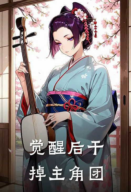 觉醒后干掉主角团