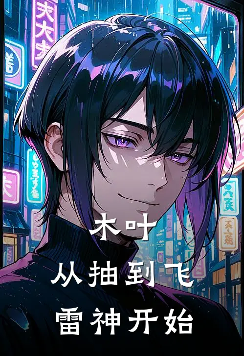 木叶：从抽到飞雷神开始