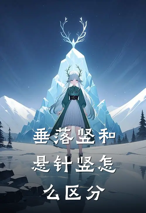 垂落竖和悬针竖怎么区分