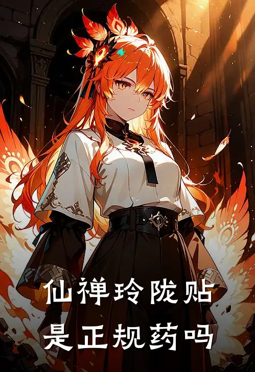 仙禅玲陇贴是正规药吗