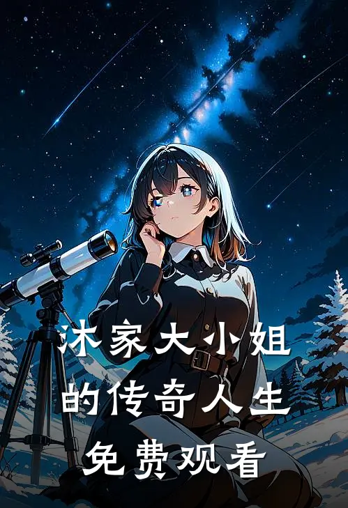 沐家大小姐的传奇人生免费观看