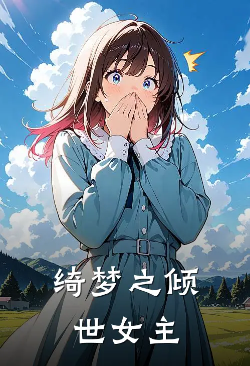 绮梦之倾世女主