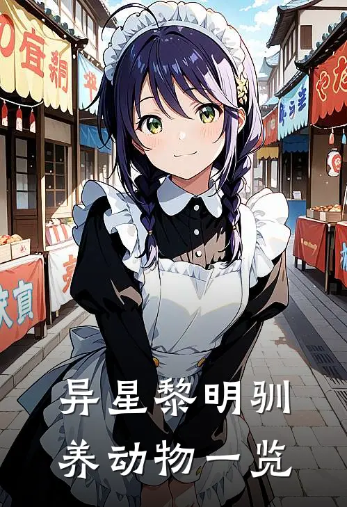 异星黎明驯养动物一览