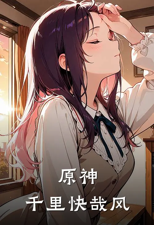 原神，千里快哉风