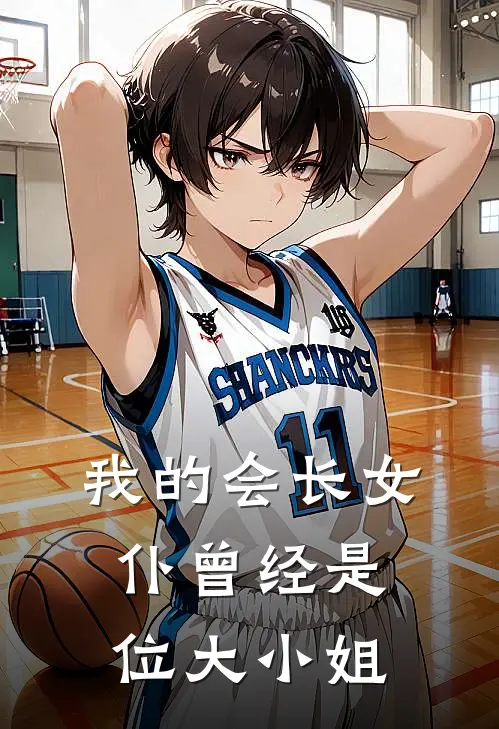 我的会长女仆曾经是位大小姐